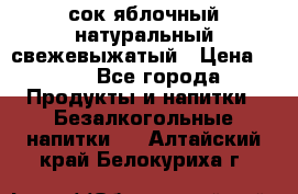 сок яблочный натуральный свежевыжатый › Цена ­ 12 - Все города Продукты и напитки » Безалкогольные напитки   . Алтайский край,Белокуриха г.